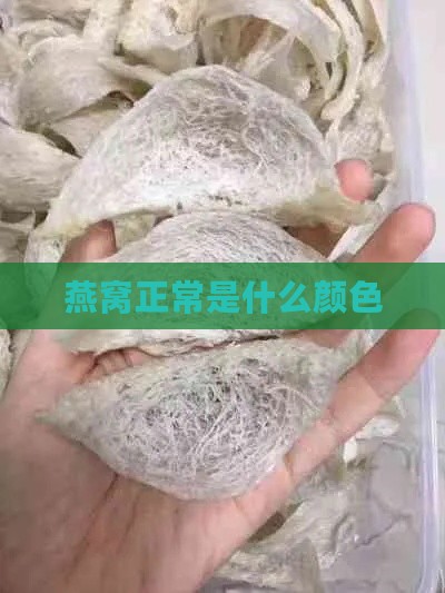 燕窝正常是什么颜色