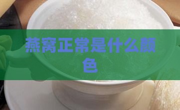 燕窝正常是什么颜色