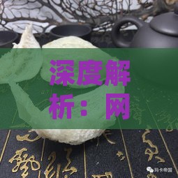 深度解析：网红燕窝的真正作用与功效——揭秘其养颜滋补的科学与误区