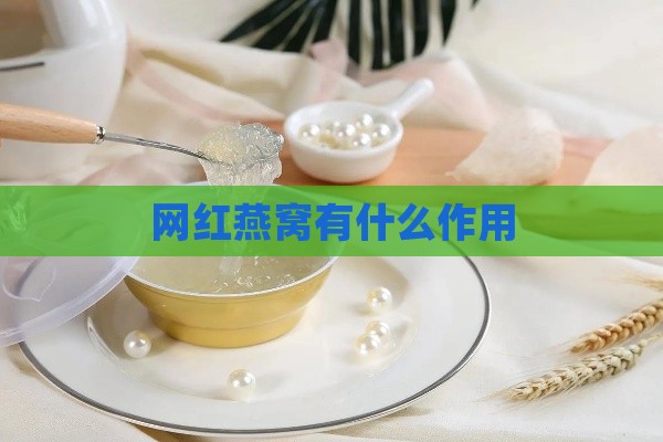 网红燕窝有什么作用