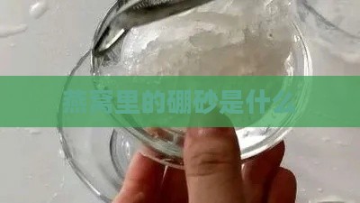 燕窝里的硼砂是什么