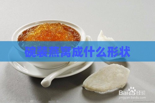 碗装燕窝成什么形状