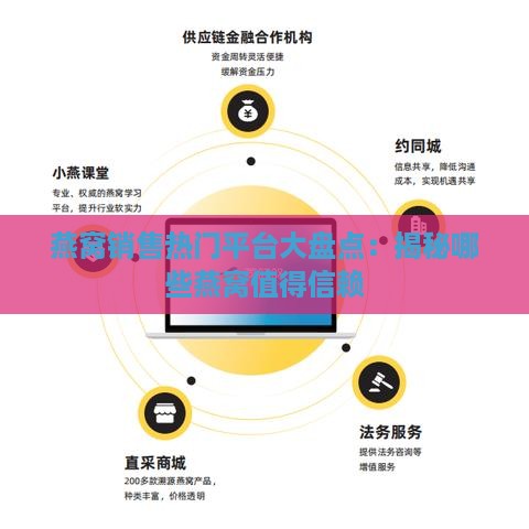 燕窝销售热门平台大盘点：揭秘哪些燕窝值得信赖