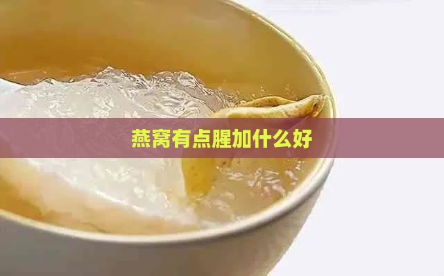 燕窝有点腥加什么好