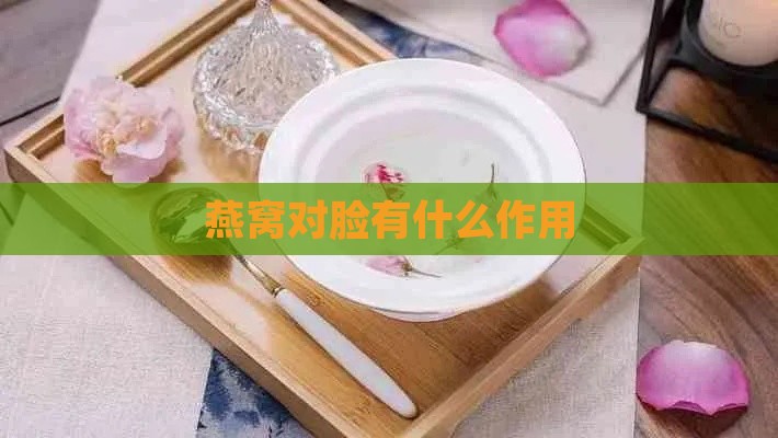 燕窝对脸有什么作用