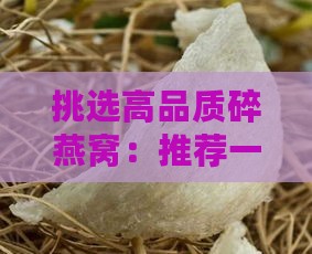 挑选高品质碎燕窝：推荐一览