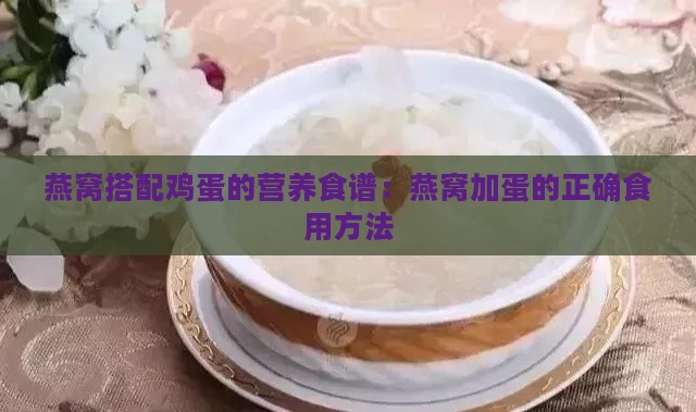 燕窝搭配鸡蛋的营养食谱：燕窝加蛋的正确食用方法