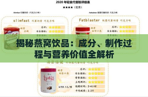 揭秘燕窝饮品：成分、制作过程与营养价值全解析