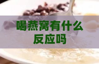 喝燕窝有什么反应吗