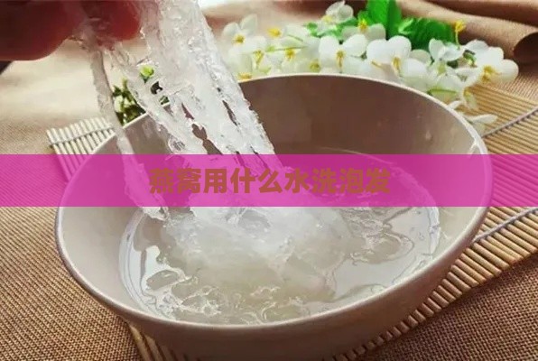 燕窝用什么水洗泡发