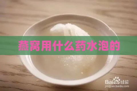 燕窝用什么药水泡的