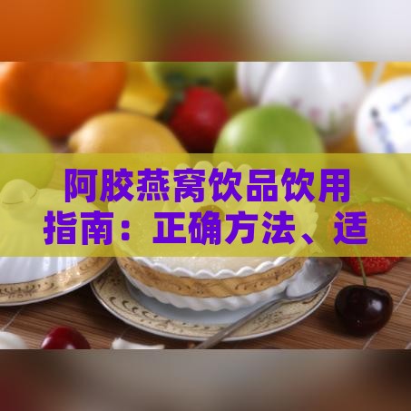 阿胶燕窝饮品饮用指南：正确方法、适宜人群与注意事项全解析