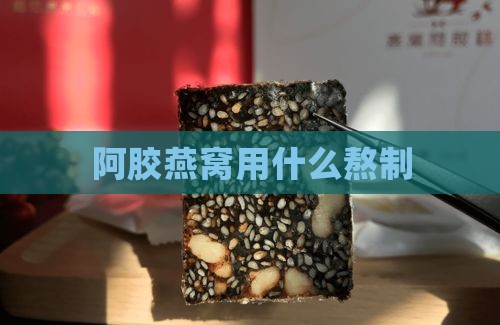 阿胶燕窝用什么熬制