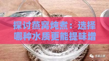 探讨燕窝炖煮：选择哪种水质更能提味增香