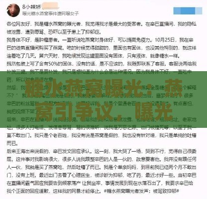 糖水燕窝曝光：燕窝引争议，曝光者自称遭骂至抑郁