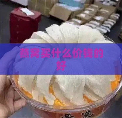 燕窝买什么价钱的好