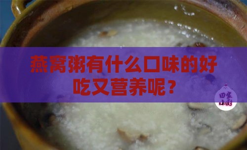 燕窝粥有什么口味的好吃又营养呢？