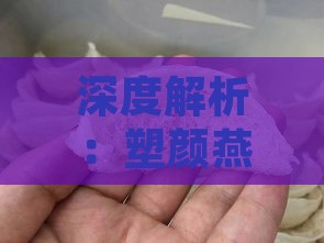 深度解析：塑颜燕窝的多重益处与全方位美容养颜作用