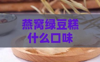 燕窝绿豆糕什么口味