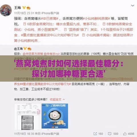 '燕窝炖煮时如何选择更佳糖分：探讨加哪种糖更合适'