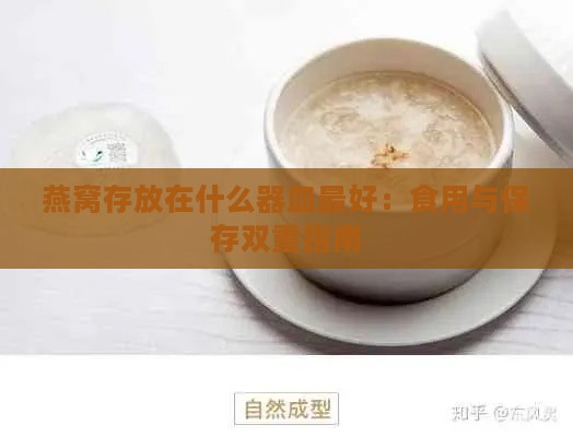 燕窝存放在什么器皿更好：食用与保存双重指南