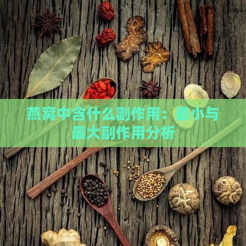 燕窝中含什么副作用：最小与更大副作用分析