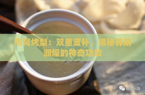 燕窝烤梨：双重滋补，揭秘养阴润燥的神奇功效