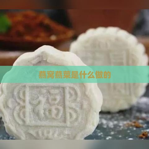 燕窝燕菜是什么做的