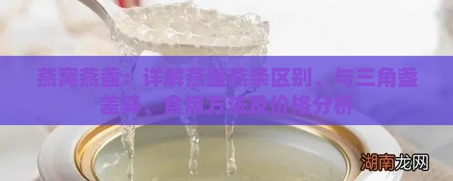 燕窝燕盏：详解燕盏燕条区别、与三角盏差异、食用方法及价格分析