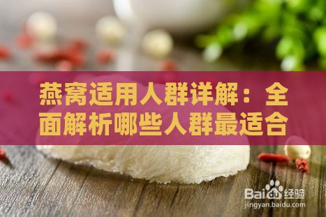 燕窝适用人群详解：全面解析哪些人群最适合食用燕窝