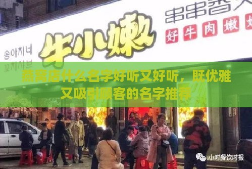 燕窝店什么名字好听又好听，既优雅又吸引顾客的名字推荐