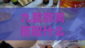 九款燕窝搭配什么好