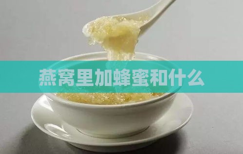 燕窝里加蜂蜜和什么