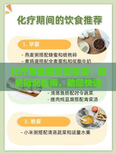 化疗后全面营养食谱：燕窝搭配指南，助您快速恢复健康