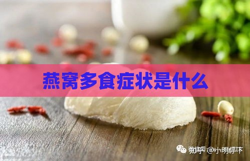 燕窝多食症状是什么