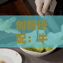 创新搭配：牛油果燕窝佐以蜂蜜柚子酱的美味升级