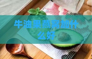 牛油果燕窝加什么好