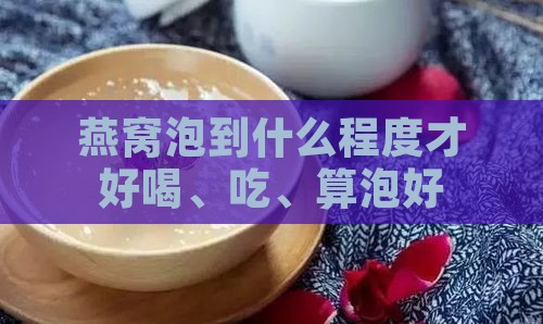 燕窝泡到什么程度才好喝、吃、算泡好