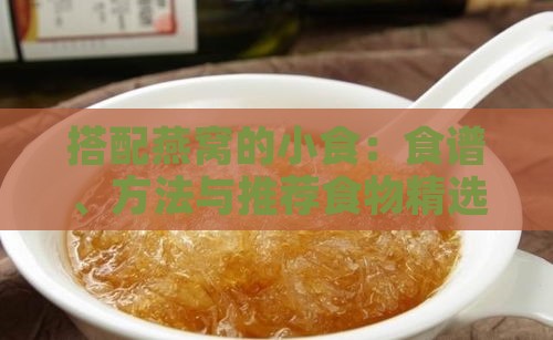 搭配燕窝的小食：食谱、方法与推荐食物精选