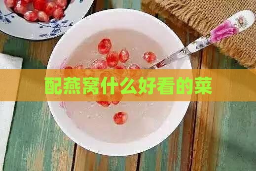 配燕窝什么好看的菜