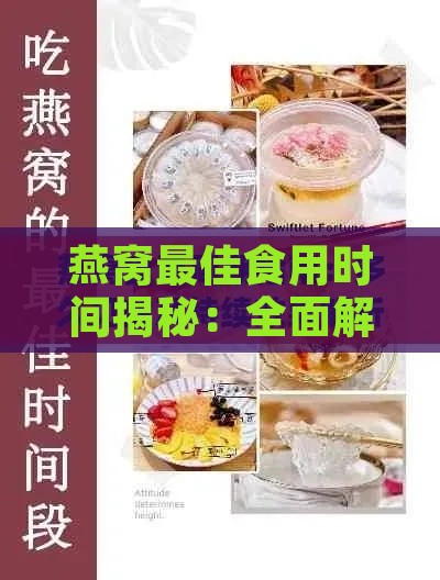 燕窝更佳食用时间揭秘：全面解析早中晚吸收差异与效果对比