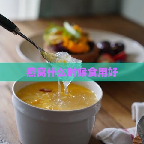 燕窝什么时候食用好