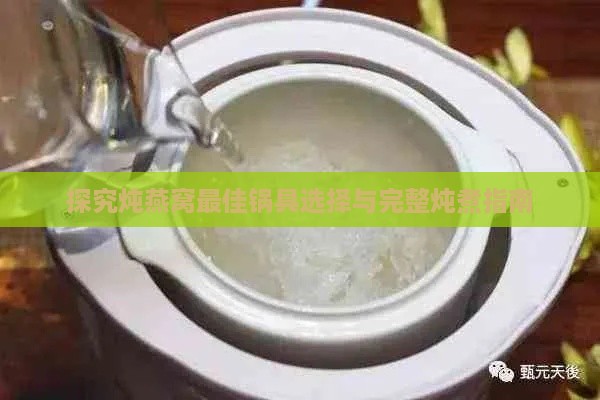 探究炖燕窝更佳锅具选择与完整炖煮指南