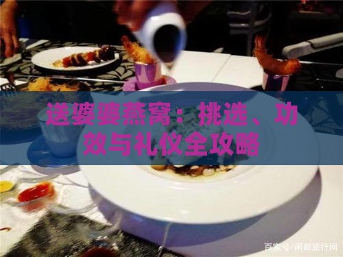 送婆婆燕窝：挑选、功效与礼仪全攻略