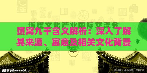 燕窝九千含义解析：深入了解其来源、寓意及相关文化背景