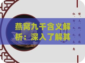 燕窝九千含义解析：深入了解其来源、寓意及相关文化背景