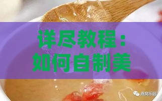 详尽教程：如何自制美味健康的树脂燕窝及其多种食用方法