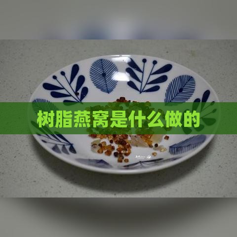 树脂燕窝是什么做的