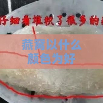 燕窝以什么颜色为好