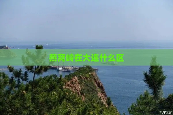 燕窝岭在大连什么区